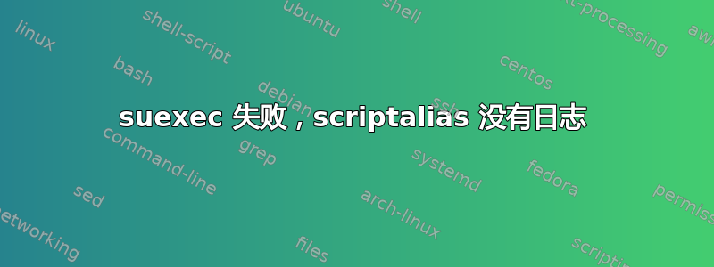 suexec 失败，scriptalias 没有日志