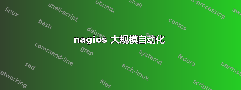 nagios 大规模自动化