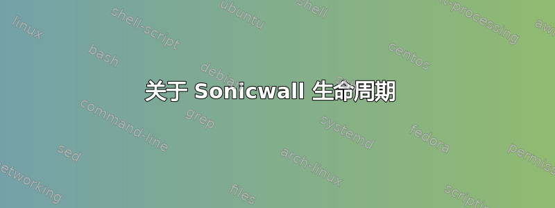 关于 Sonicwall 生命周期 