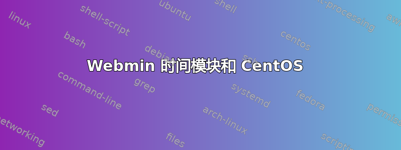 Webmin 时间模块和 CentOS 