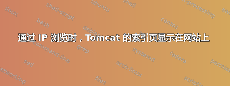 通过 IP 浏览时，Tomcat 的索引页显示在网站上
