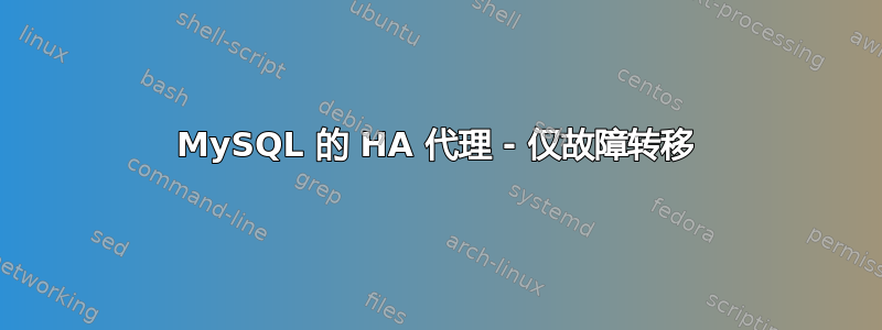 MySQL 的 HA 代理 - 仅故障转移