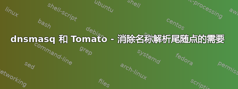 dnsmasq 和 Tomato - 消除名称解析尾随点的需要