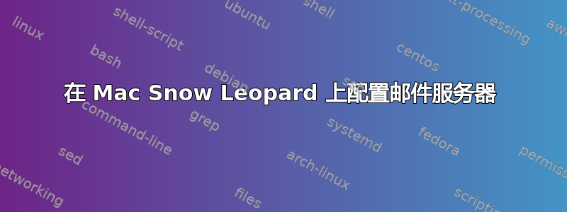 在 Mac Snow Leopard 上配置邮件服务器