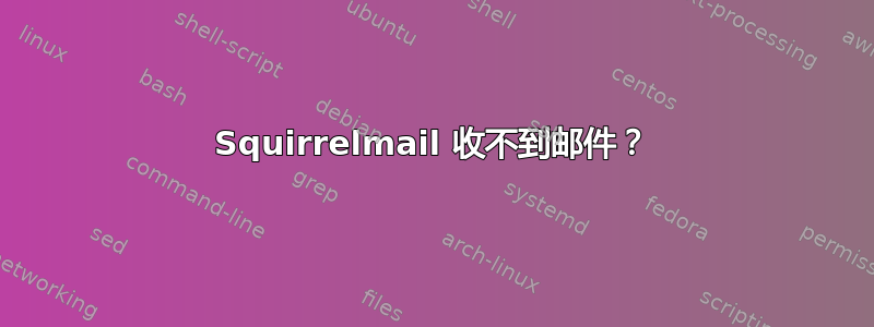 Squirrelmail 收不到邮件？