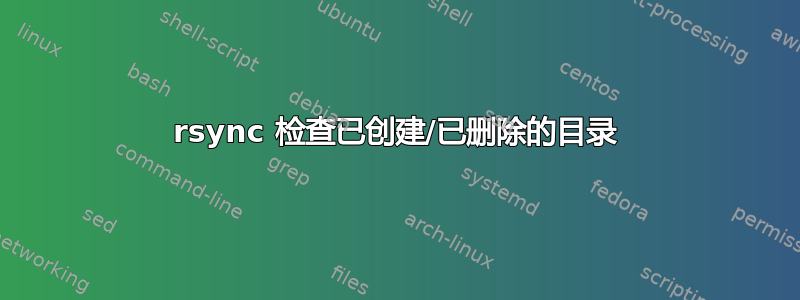 rsync 检查已创建/已删除的目录