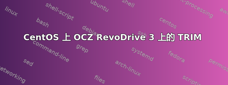 CentOS 上 OCZ RevoDrive 3 上的 TRIM