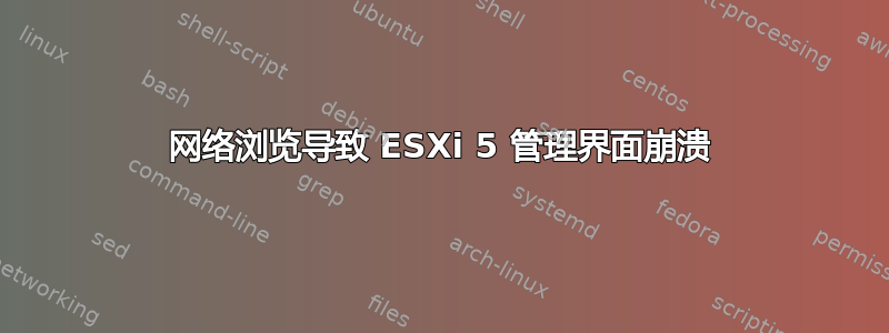 网络浏览导致 ESXi 5 管理界面崩溃