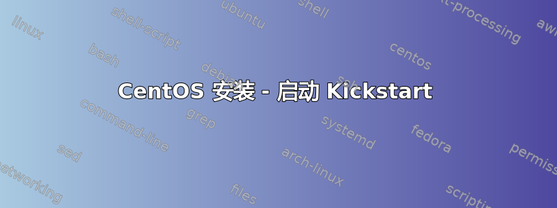 CentOS 安装 - 启动 Kickstart