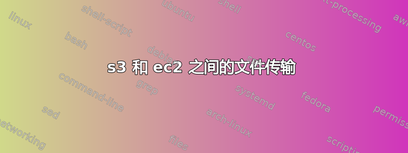 s3 和 ec2 之间的文件传输