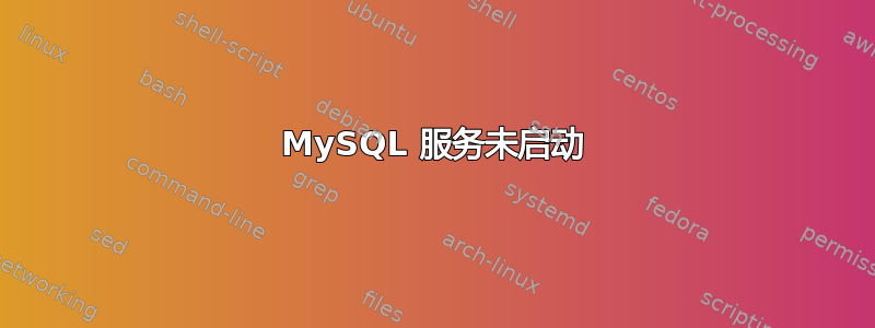 MySQL 服务未启动