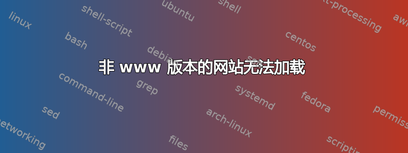 非 www 版本的网站无法加载