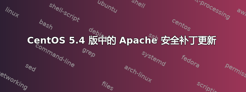 CentOS 5.4 版中的 Apache 安全补丁更新