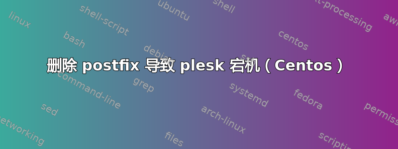 删除 postfix 导致 plesk 宕机（Centos）