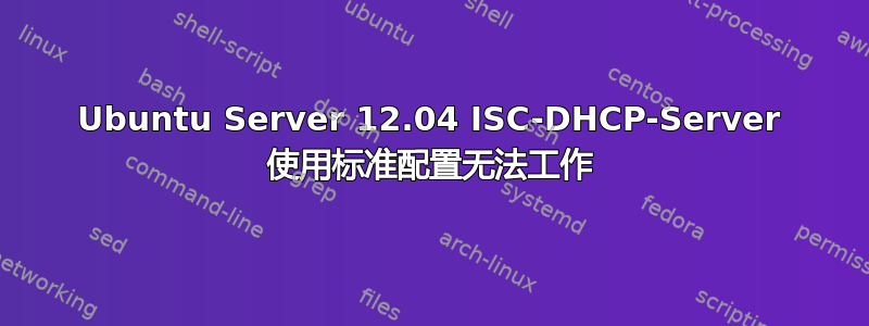 Ubuntu Server 12.04 ISC-DHCP-Server 使用标准配置无法工作