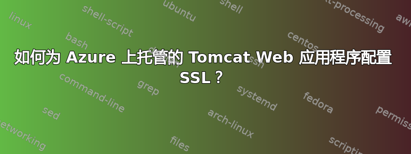 如何为 Azure 上托管的 Tomcat Web 应用程序配置 SSL？