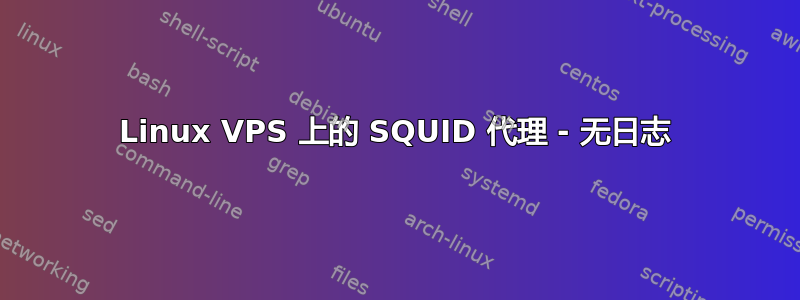 Linux VPS 上的 SQUID 代理 - 无日志