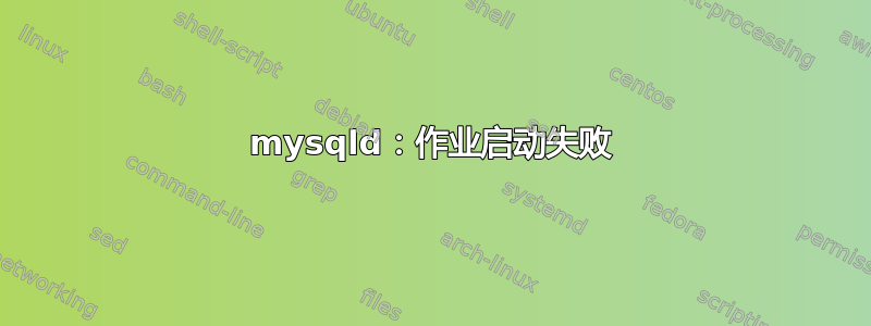 mysqld：作业启动失败