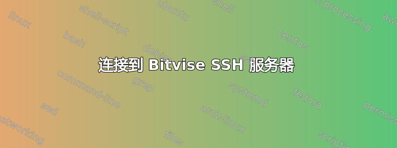 连接到 Bitvise SSH 服务器