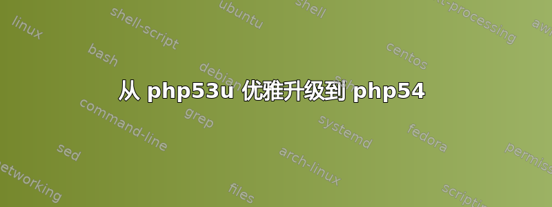 从 php53u 优雅升级到 php54