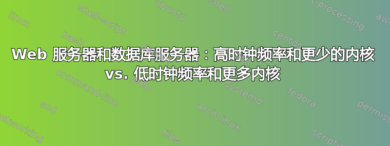 Web 服务器和数据库服务器：高时钟频率和更少的内核 vs. 低时钟频率和更多内核