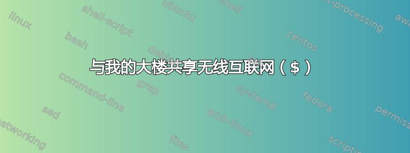 与我的大楼共享无线互联网（$）