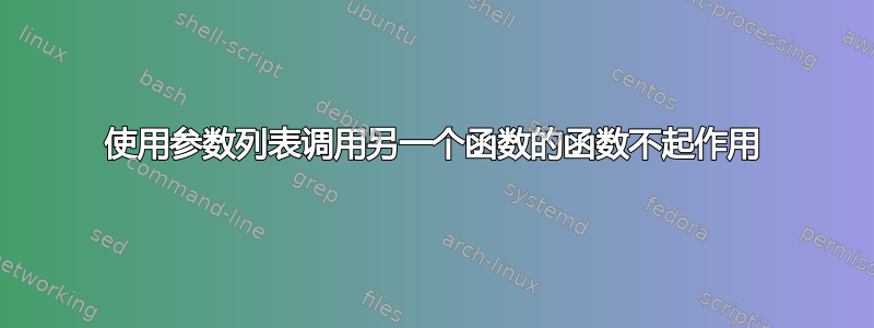 使用参数列表调用另一个函数的函数不起作用