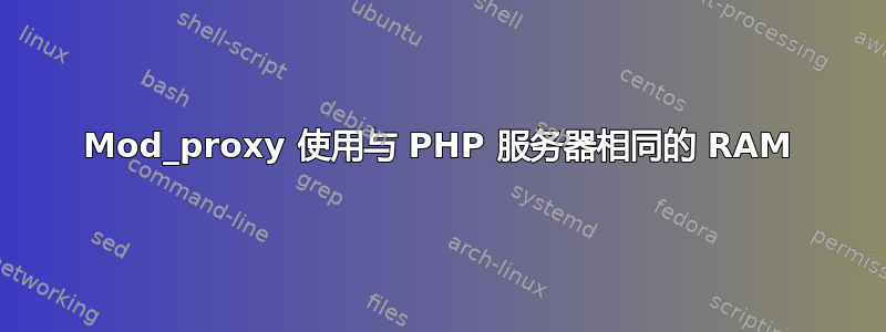 Mod_proxy 使用与 PHP 服务器相同的 RAM