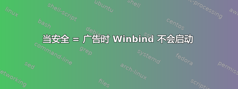 当安全 = 广告时 Winbind 不会启动