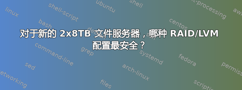 对于新的 2x8TB 文件服务器，哪种 RAID/LVM 配置最安全？