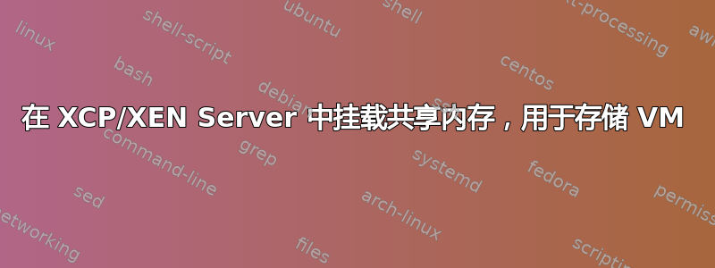 在 XCP/XEN Server 中挂载共享内存，用于存储 VM