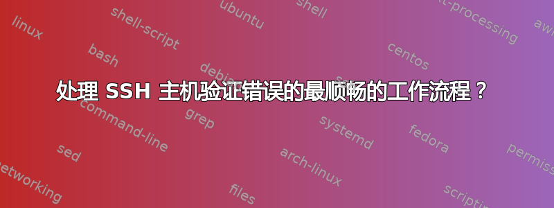 处理 SSH 主机验证错误的最顺畅的工作流程？