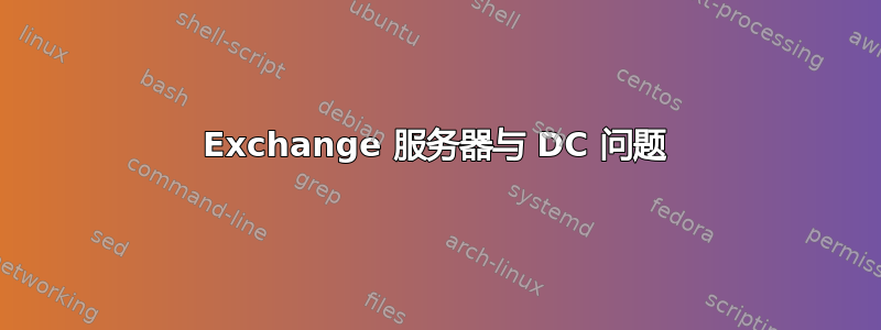 Exchange 服务器与 DC 问题