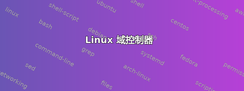 Linux 域控制器 