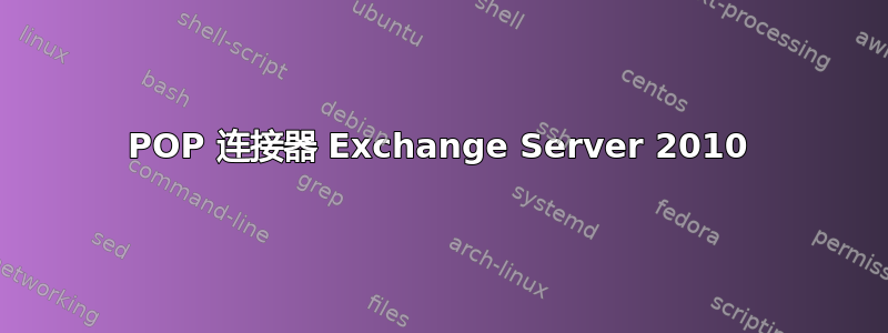 POP 连接器 Exchange Server 2010