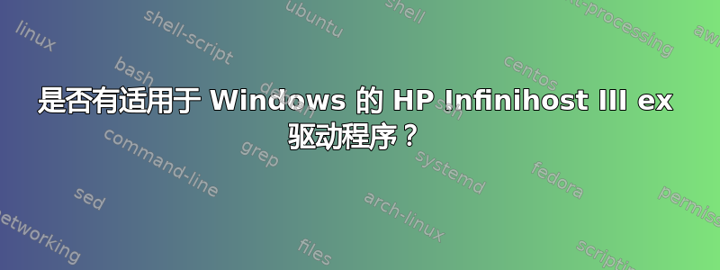 是否有适用于 Windows 的 HP Infinihost III ex 驱动程序？