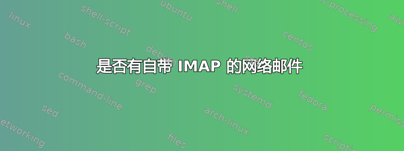 是否有自带 IMAP 的网络邮件