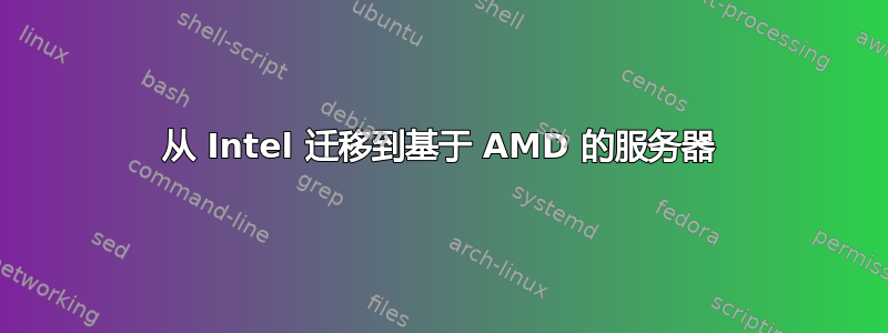 从 Intel 迁移到基于 AMD 的服务器