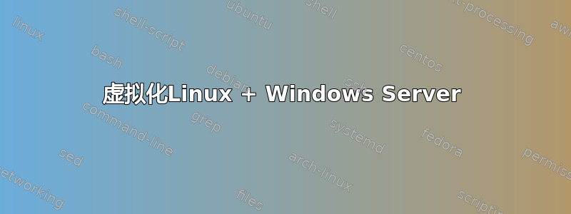 虚拟化Linux + Windows Server