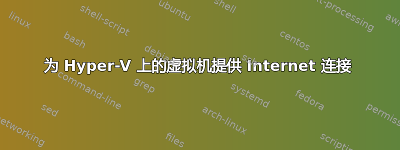 为 Hyper-V 上的虚拟机提供 Internet 连接