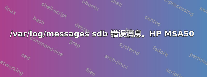 /var/log/messages sdb 错误消息。HP MSA50