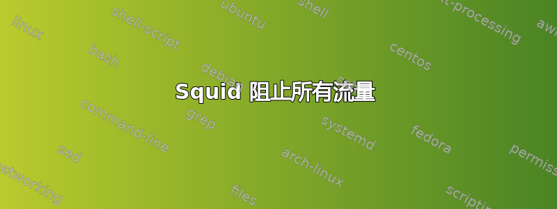 Squid 阻止所有流量