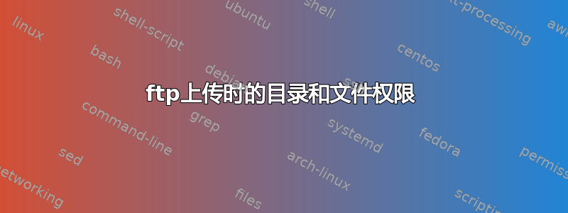 ftp上传时的目录和文件权限