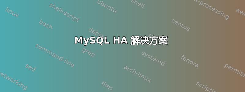 MySQL HA 解决方案