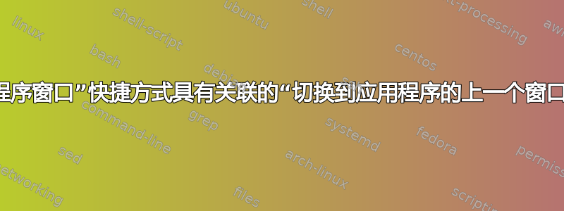 “切换应用程序窗口”快捷方式具有关联的“切换到应用程序的上一个窗口”快捷方式