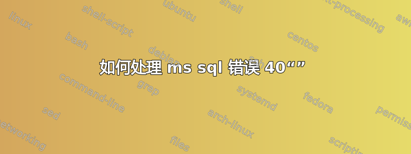 如何处理 ms sql 错误 40“”