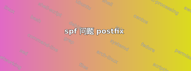 spf 问题 postfix