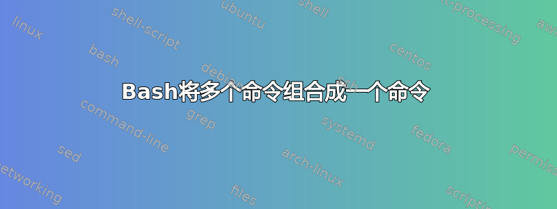 Bash将多个命令组合成一个命令