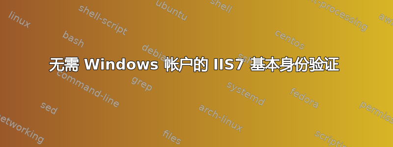 无需 Windows 帐户的 IIS7 基本身份验证