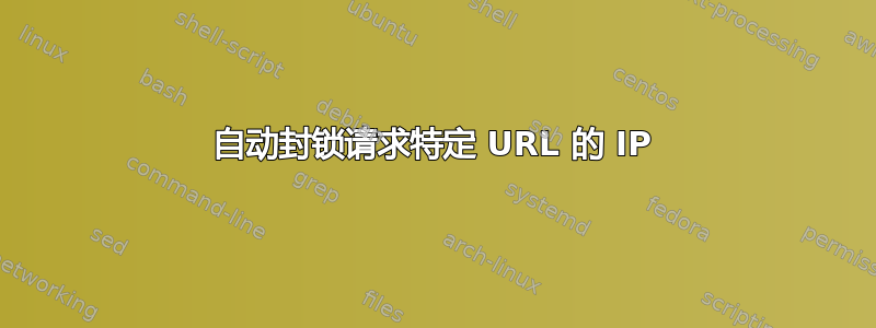 自动封锁请求特定 URL 的 IP